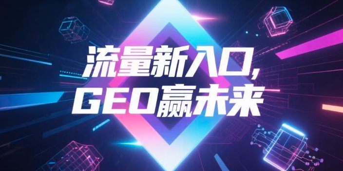 【哈密地区】中山GEO哪家好？B2B制造业AI获客全攻略